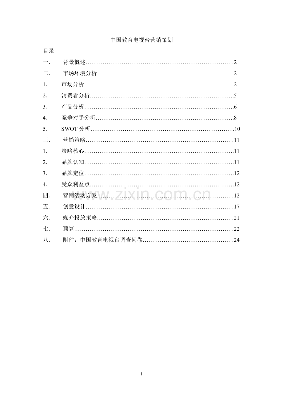 中国教育电视台营销策划.doc_第1页