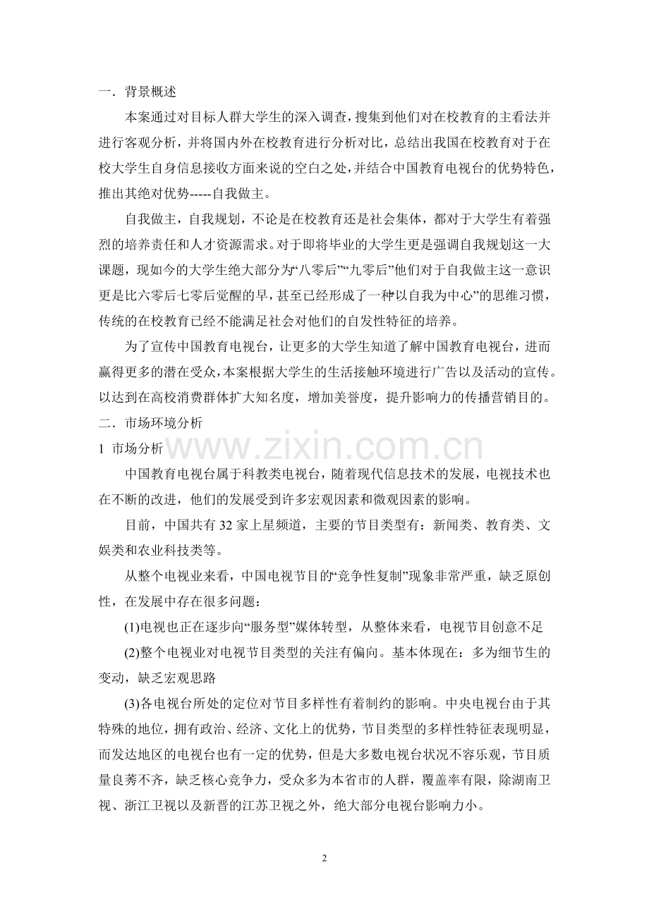 中国教育电视台营销策划.doc_第2页