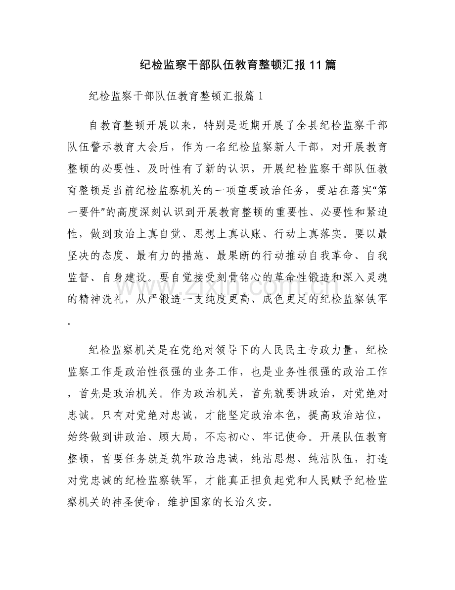 纪检监察干部队伍教育整顿汇报11篇.docx_第1页