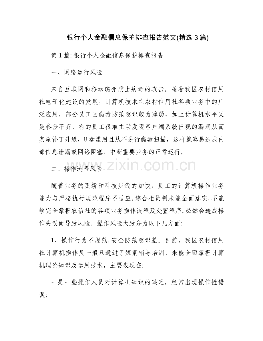 银行个人金融信息保护排查报告范文(3篇).docx_第1页