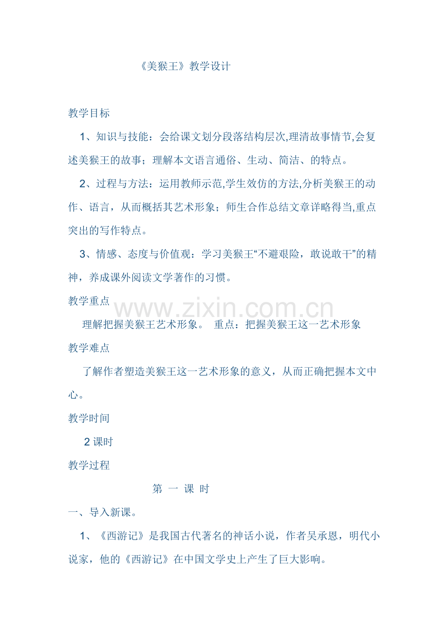 美猴王第一课时.docx_第1页
