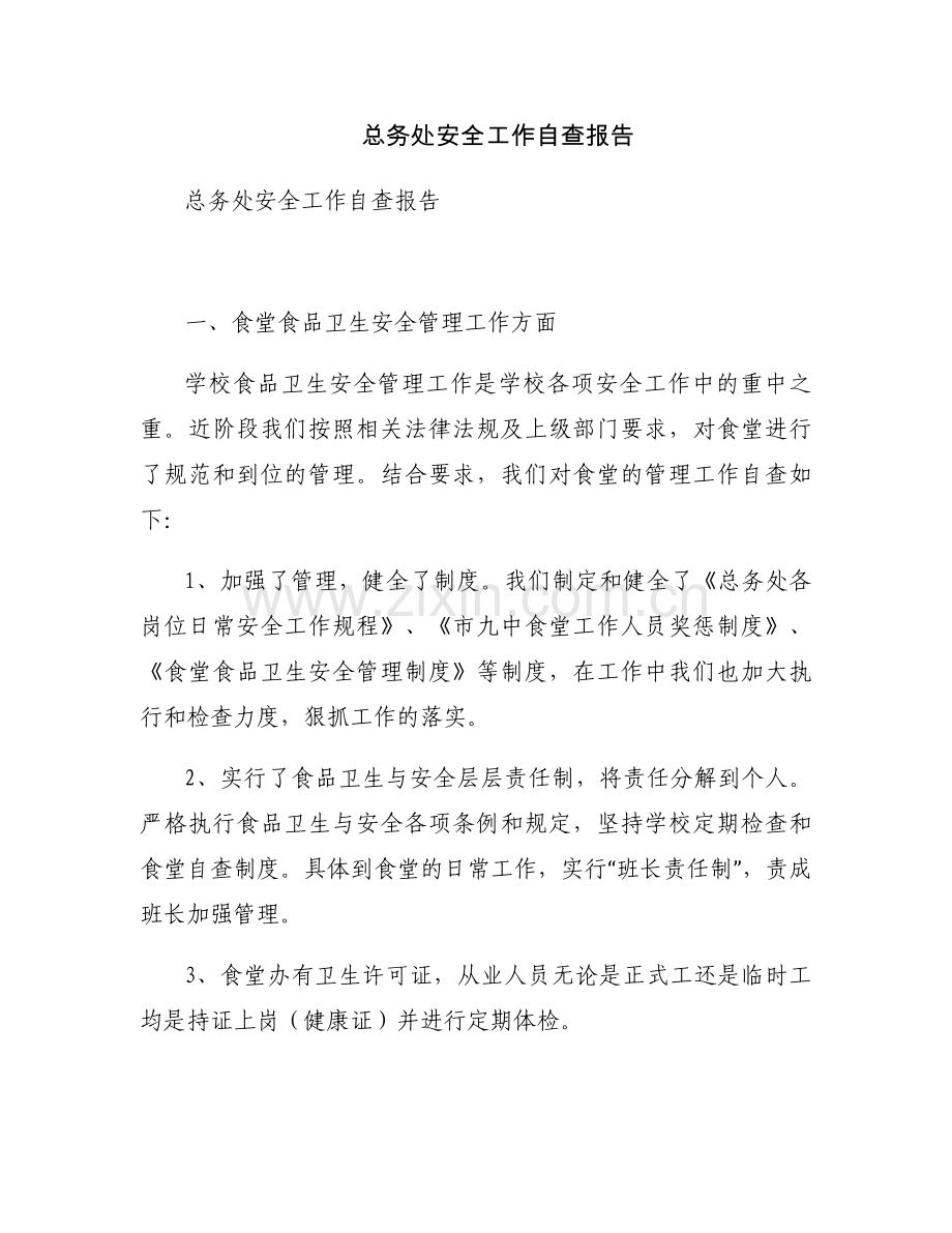 总务处安全工作自查报告.docx_第1页