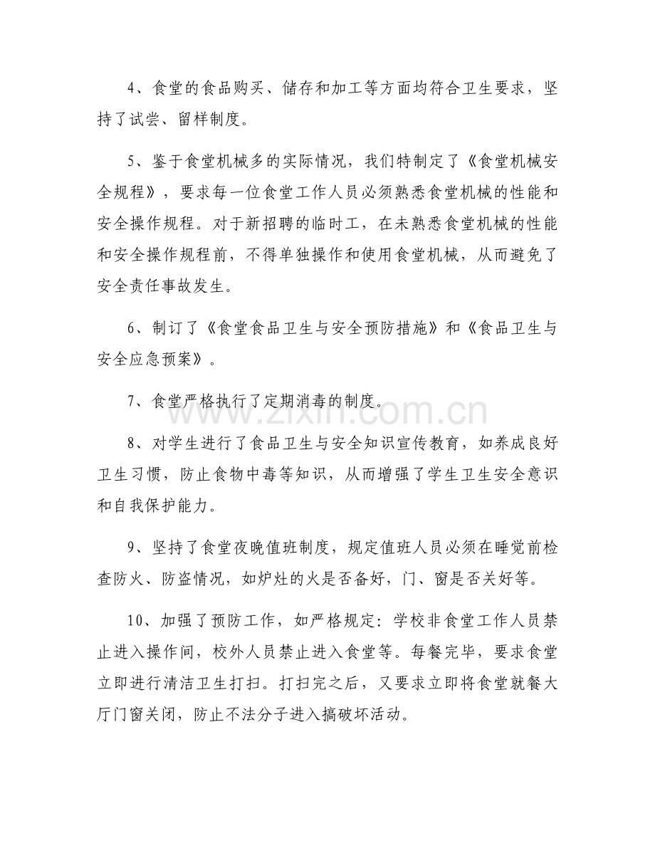 总务处安全工作自查报告.docx_第2页
