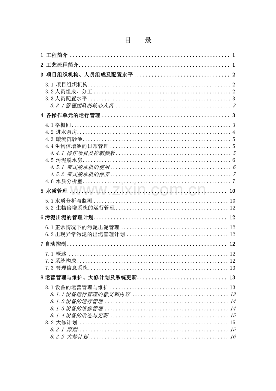 乌尔干区城乡污水处理工程运营管理方案.pdf_第2页