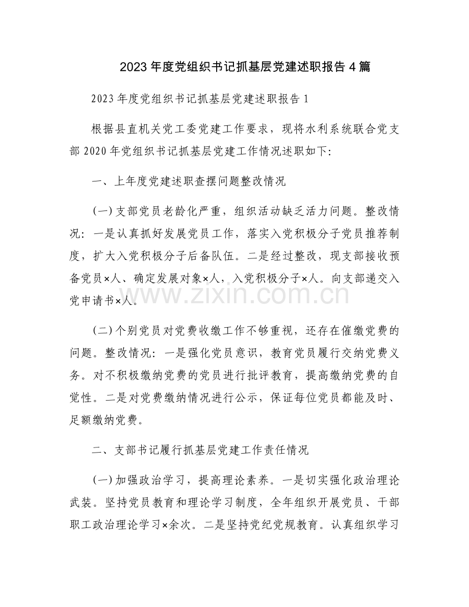 2023年度党组织书记抓基层党建述职报告4篇.docx_第1页