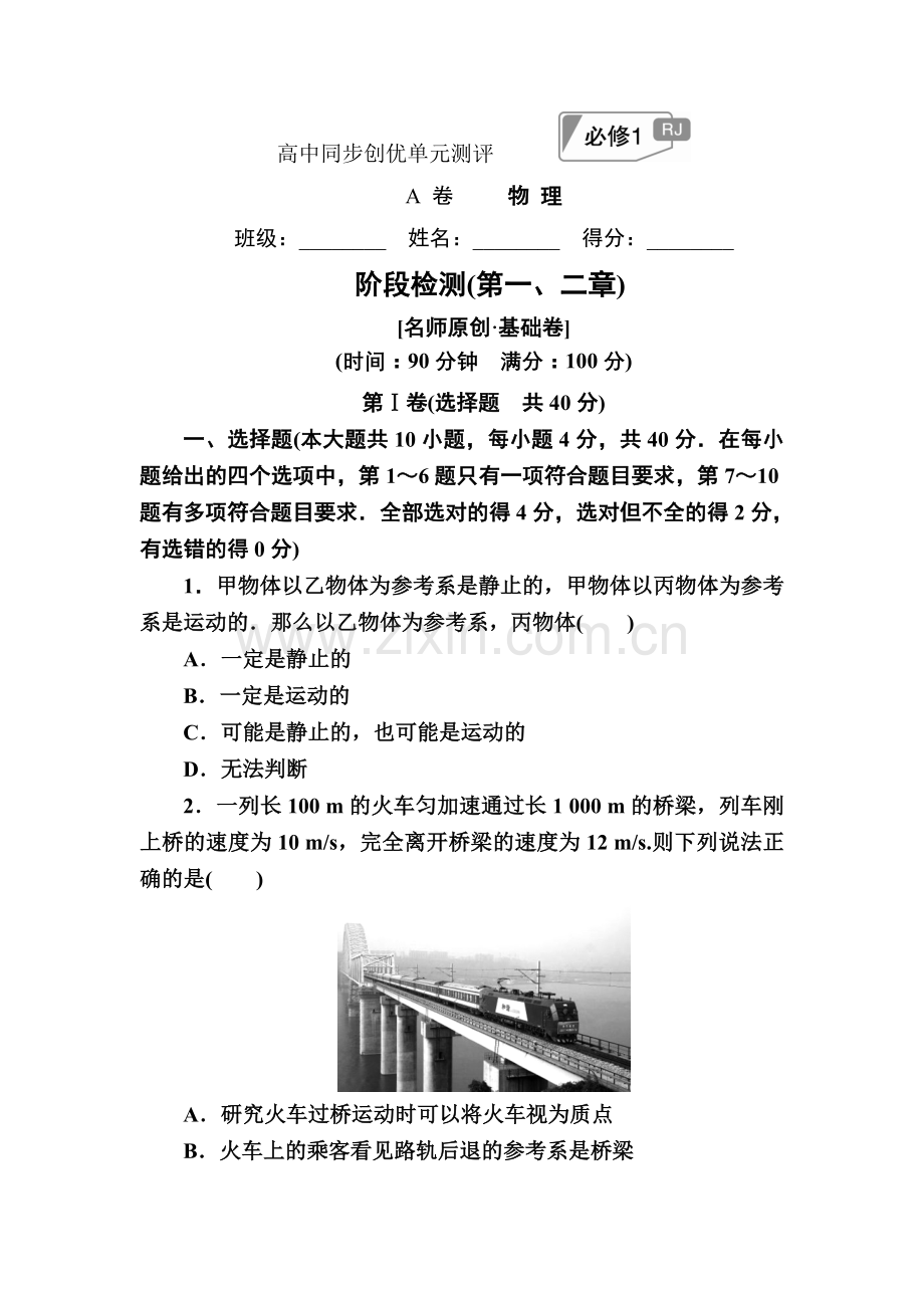 物理阶段检测(第一、二章)A.doc_第1页