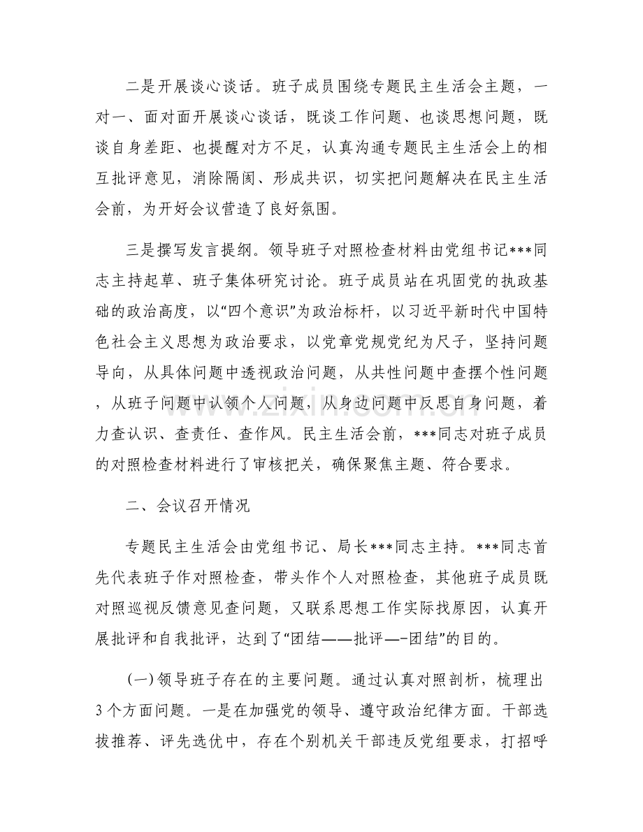 巡察整改专题民主生活会情况报告【十一篇】.docx_第2页