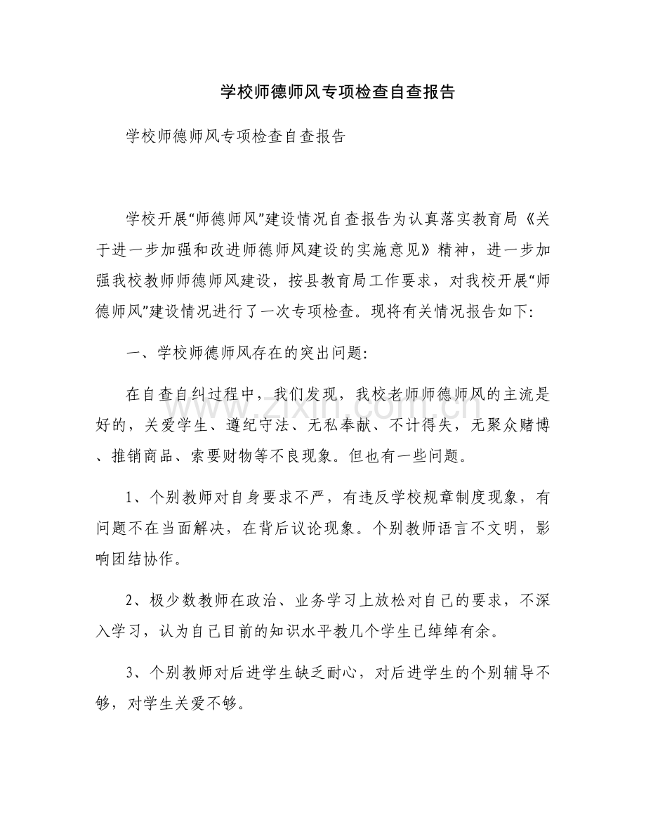 学校师德师风专项检查自查报告.docx_第1页
