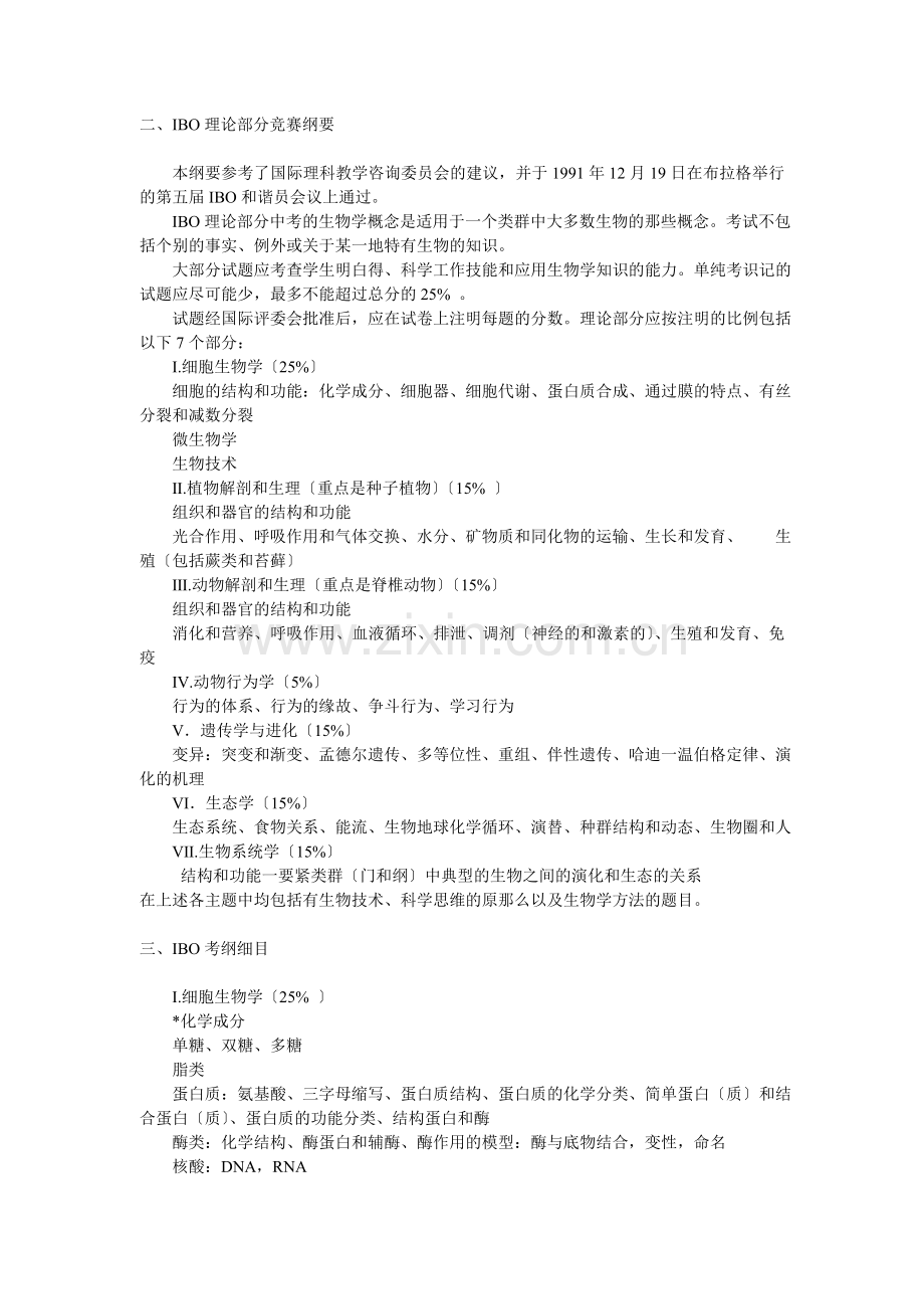 国际生物学奥林匹克竞赛纲要山东省植物学会.docx_第2页