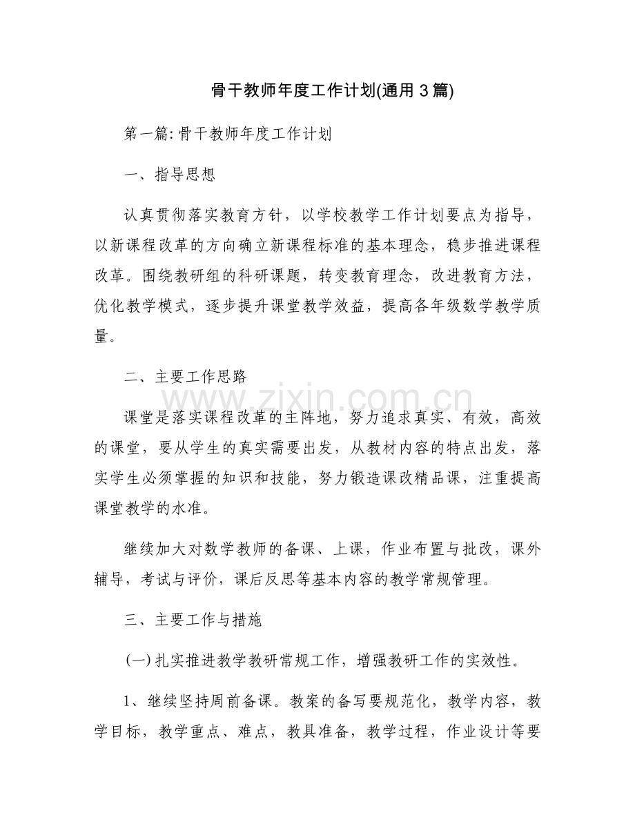 骨干教师年度工作计划(通用3篇).docx_第1页