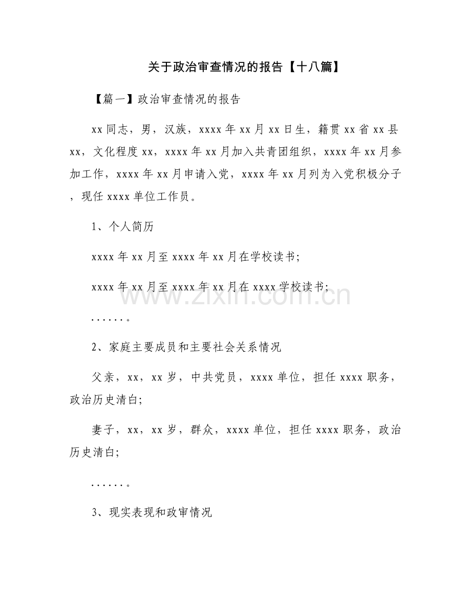 关于政治审查情况的报告【十八篇】.docx_第1页