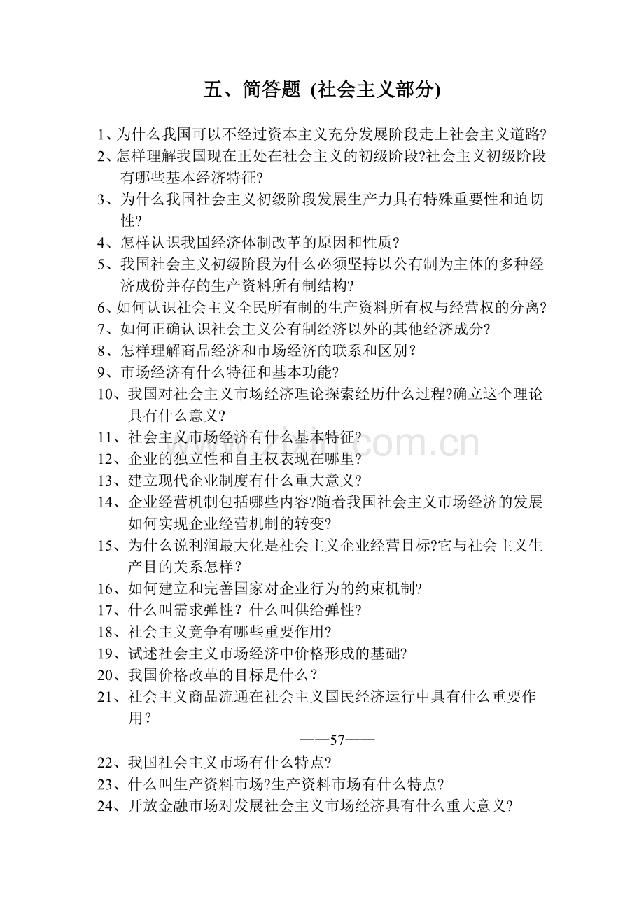 五-简答题(社会主义部分).doc_第1页