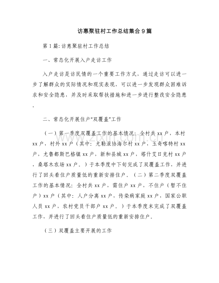 访惠聚驻村工作总结集合9篇.docx_第1页