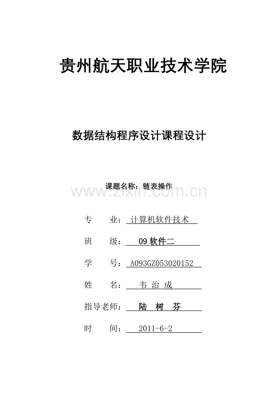 数据结构程序设计课程设计报告.doc_第1页