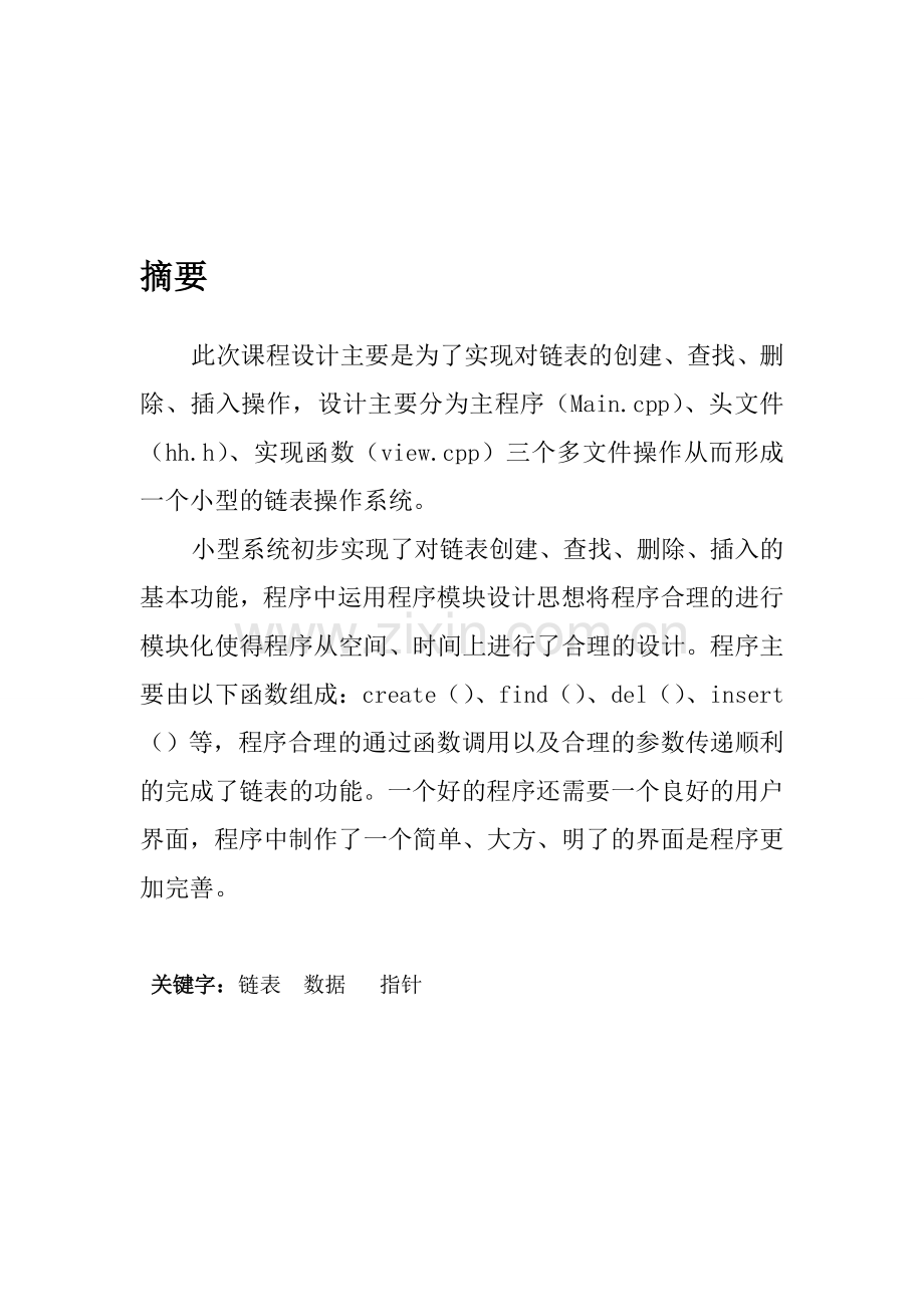 数据结构程序设计课程设计报告.doc_第2页
