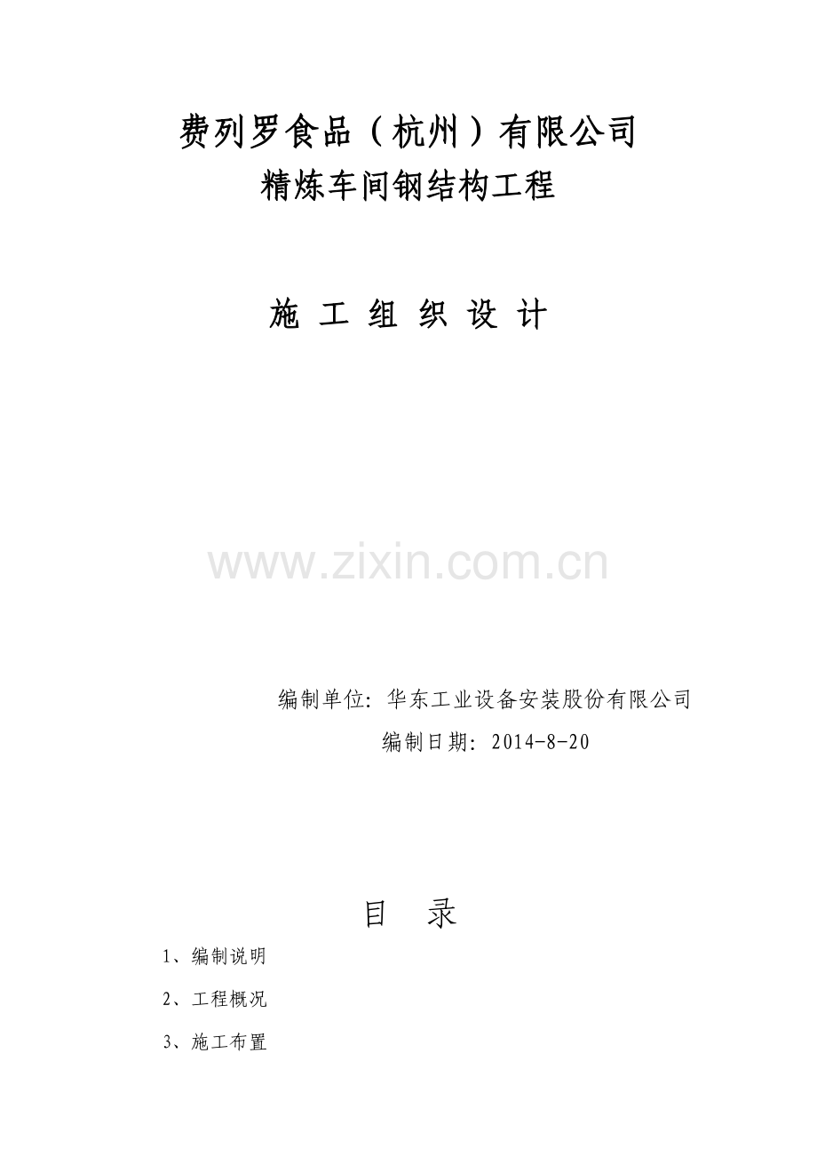 费列罗食品钢结构施工方案.doc_第1页