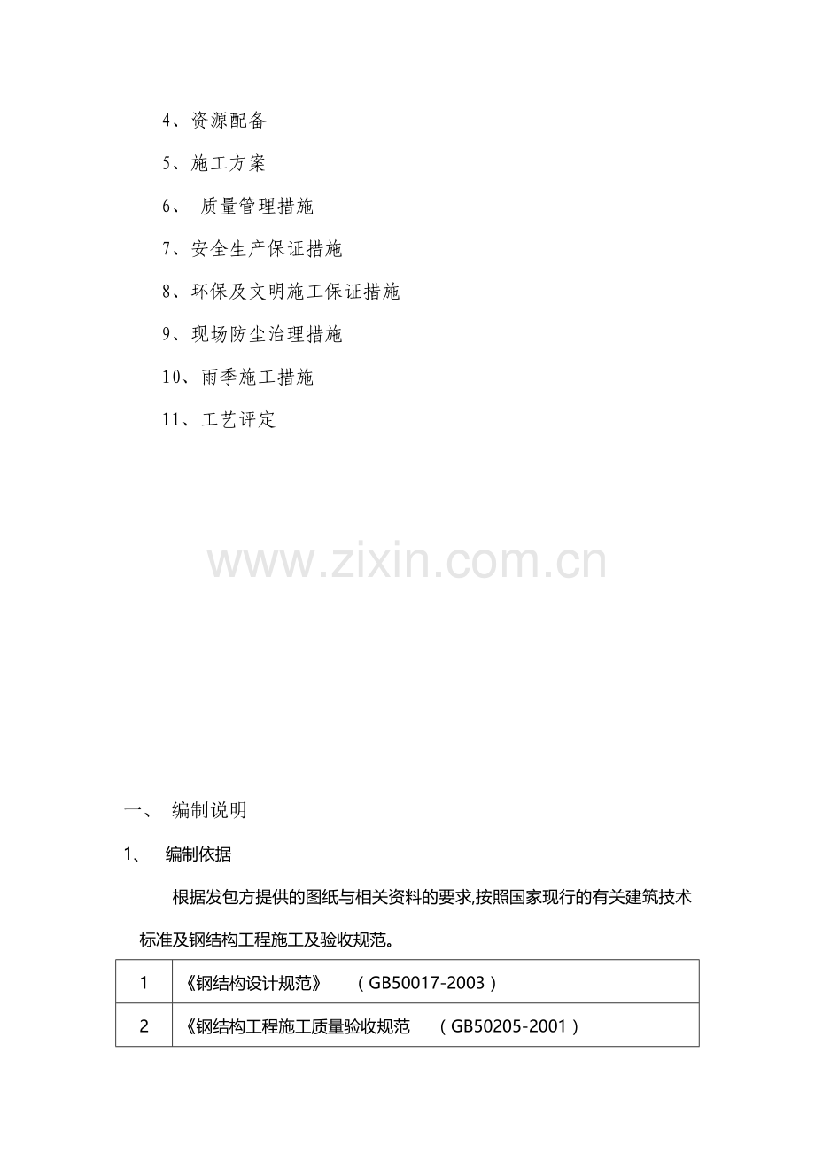 费列罗食品钢结构施工方案.doc_第2页