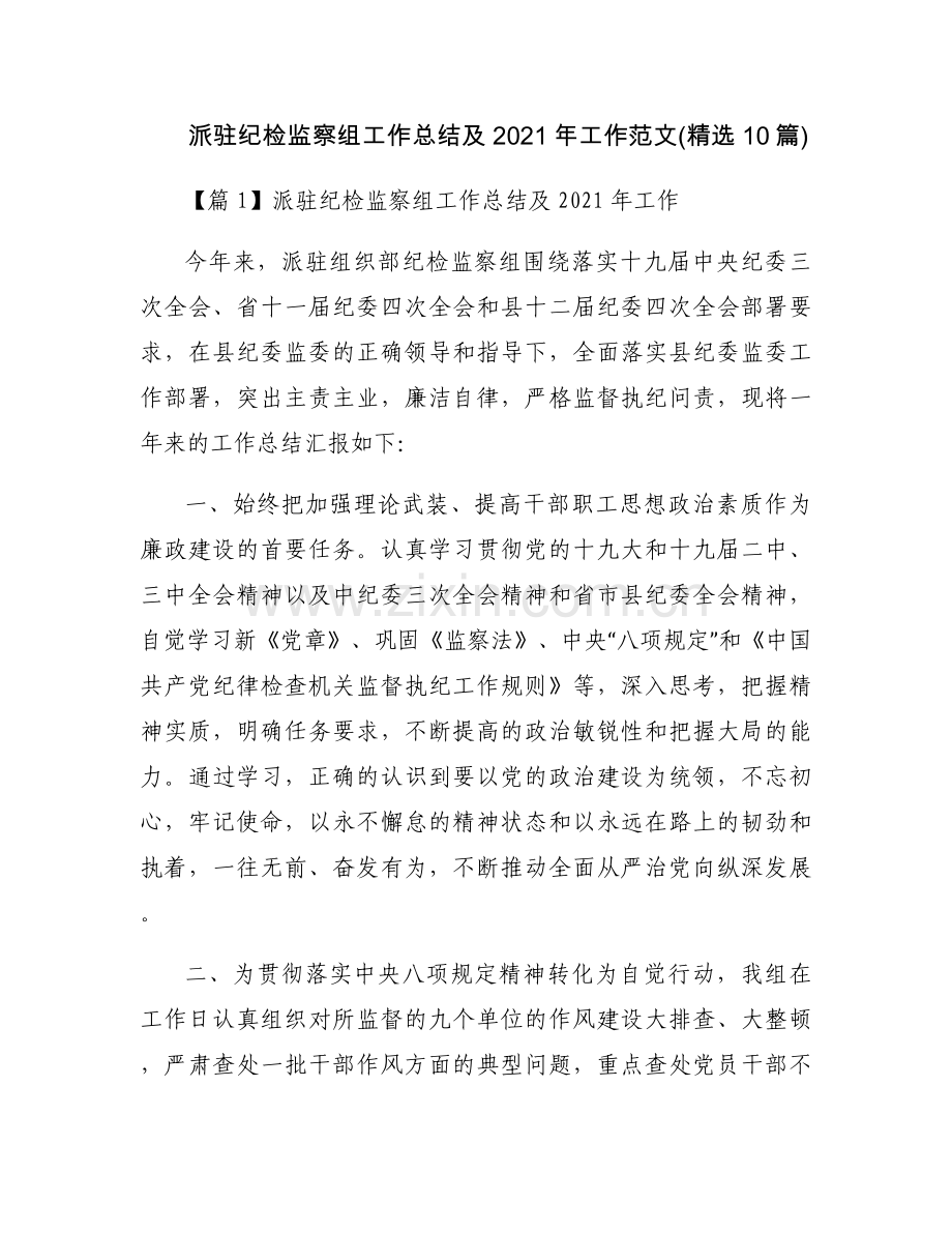 派驻纪检监察组工作总结及2021年工作范文(10篇).docx_第1页