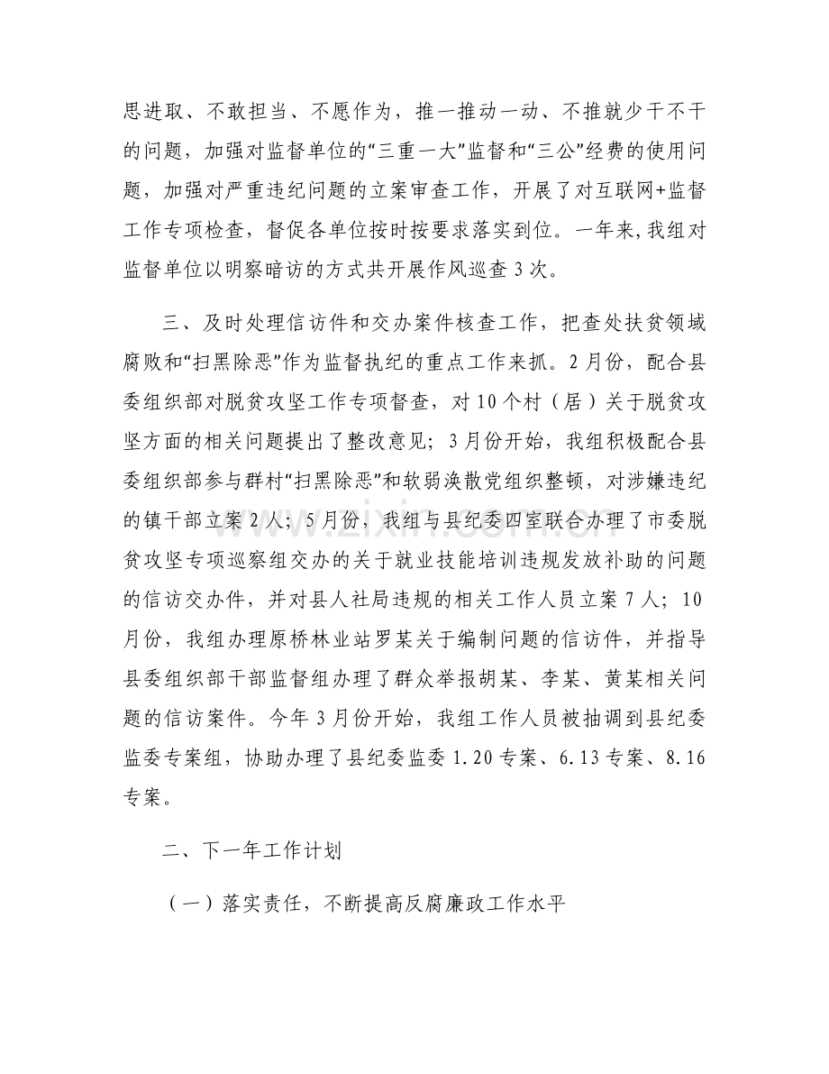 派驻纪检监察组工作总结及2021年工作范文(10篇).docx_第2页