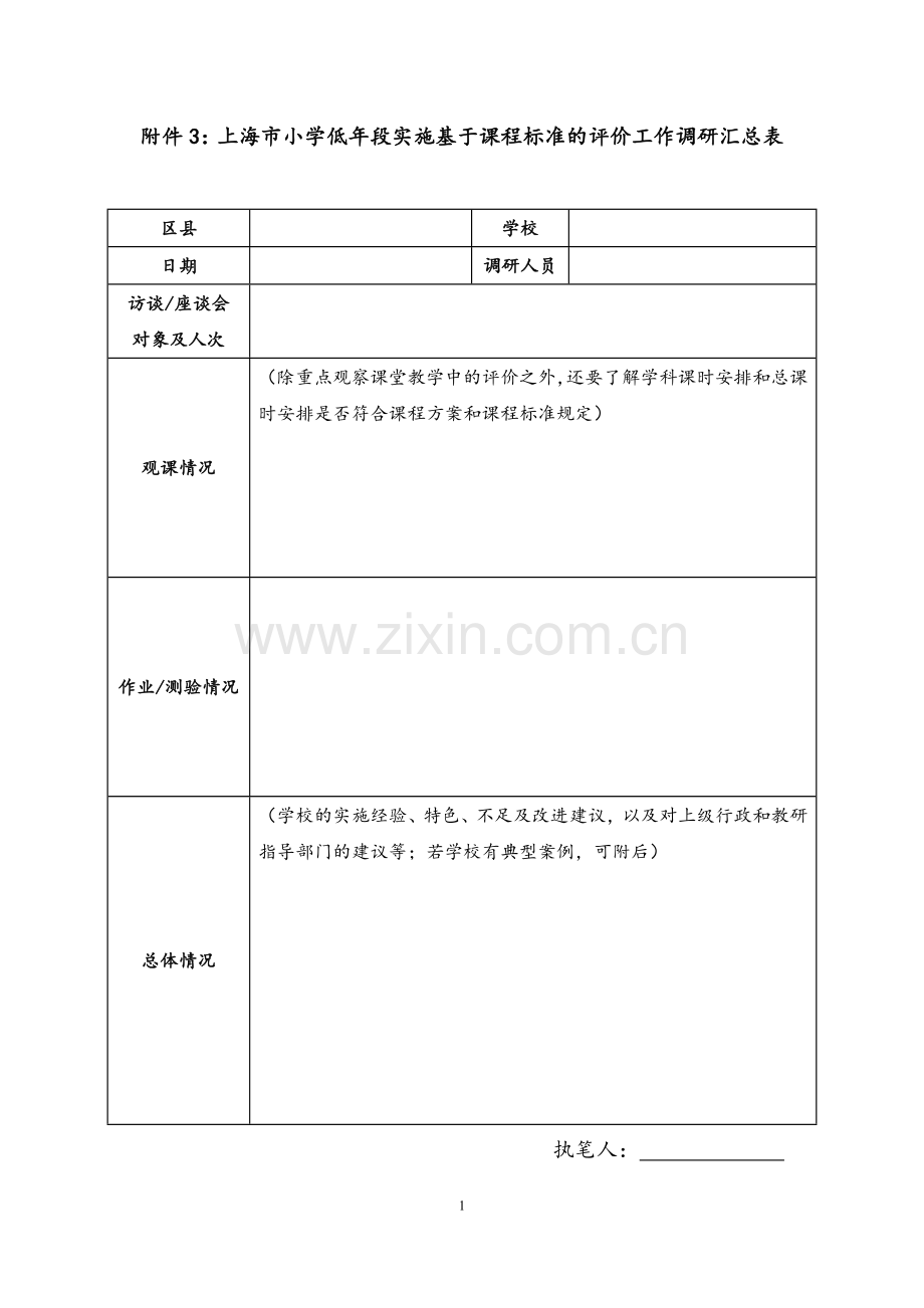 上海市小学低年段基于课程标准的评价工作实施情况专项调研方案.docx_第1页