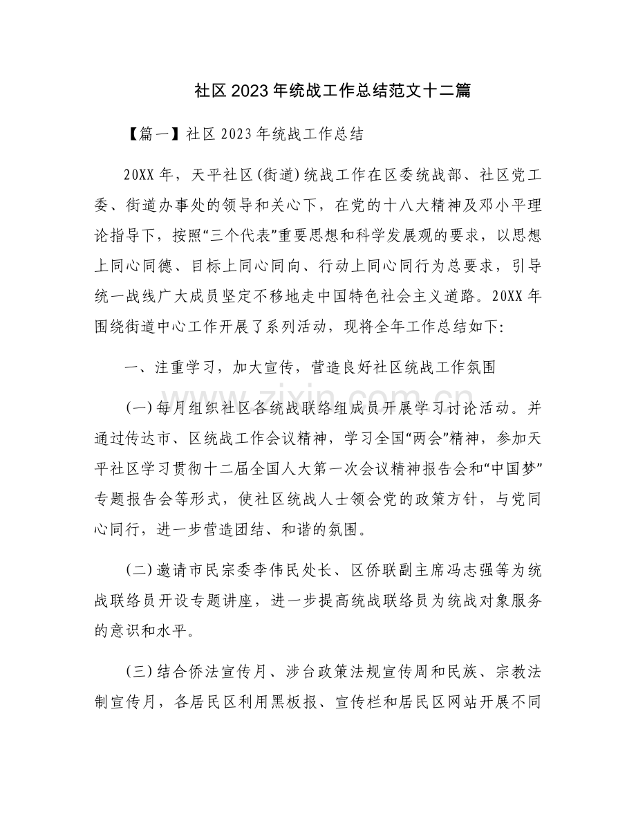 社区2023年统战工作总结范文十二篇.docx_第1页