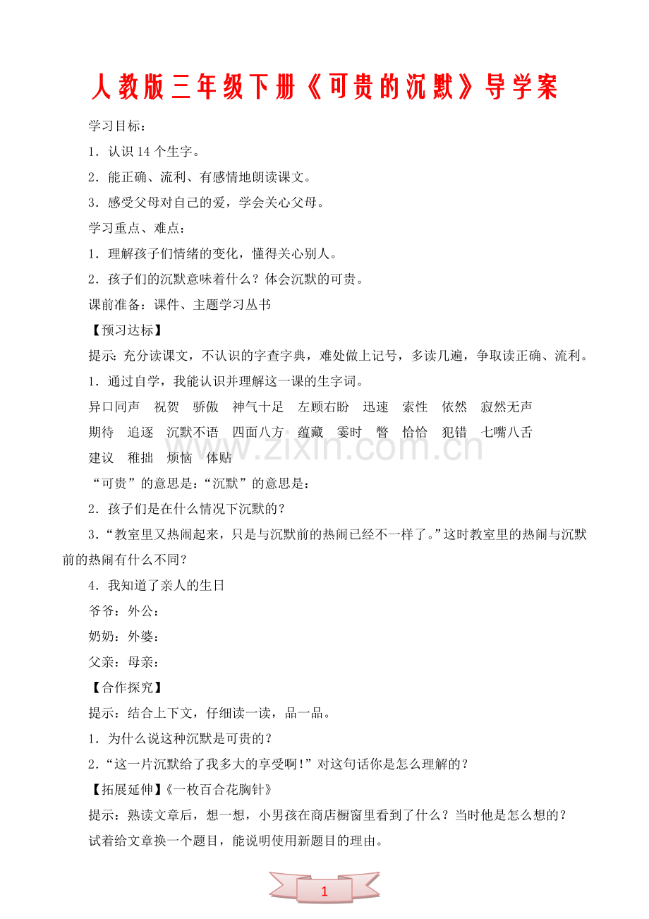 人教版三年级下册《可贵的沉默》导学案.doc_第1页