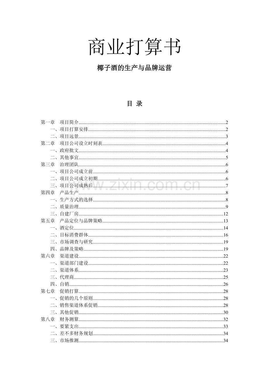 椰子酒项目计划书.doc_第2页