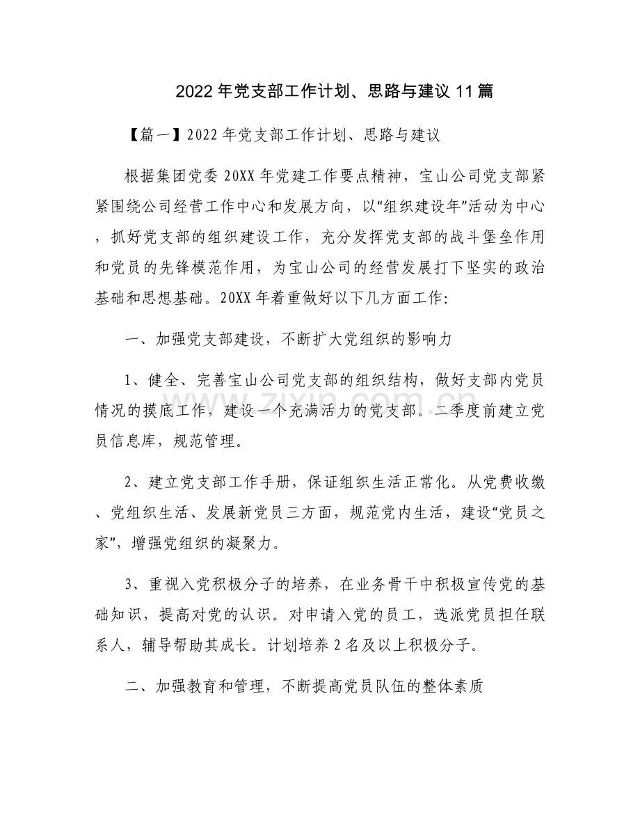 2022年党支部工作计划、思路与建议11篇.docx_第1页