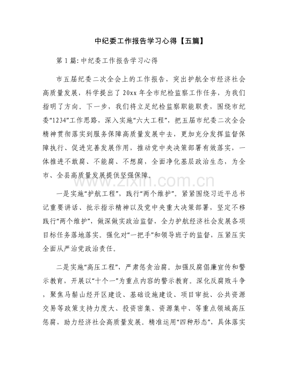 中纪委工作报告学习心得【五篇】.docx_第1页