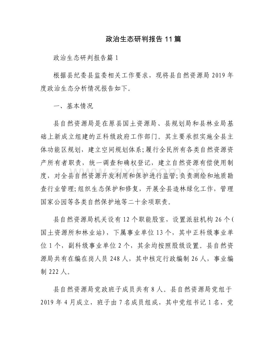 政治生态研判报告11篇.docx_第1页