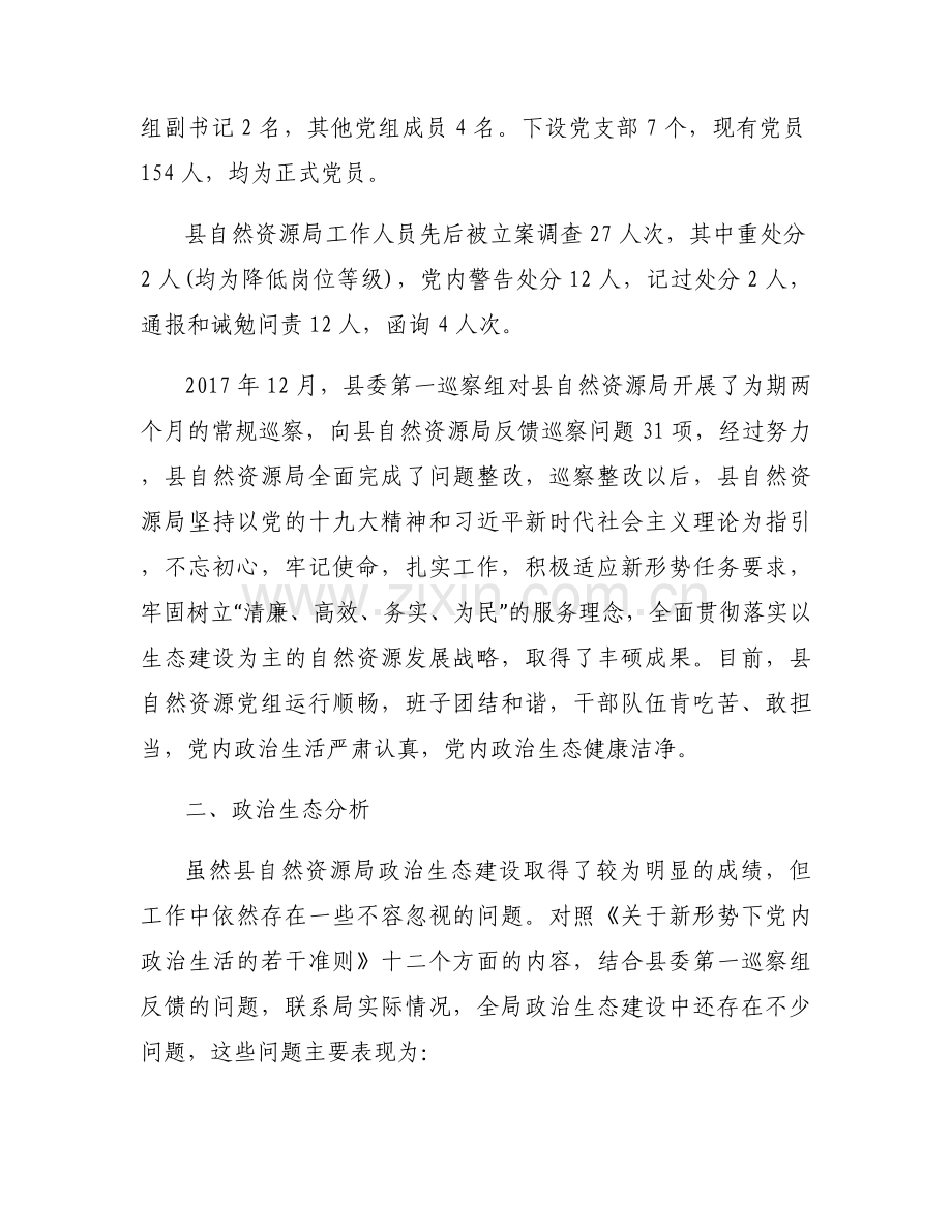 政治生态研判报告11篇.docx_第2页