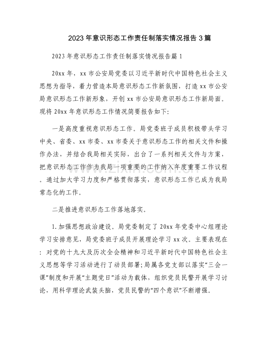 2023年意识形态工作责任制落实情况报告3篇.docx_第1页