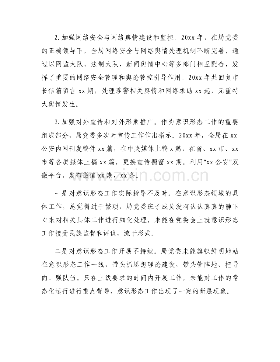 2023年意识形态工作责任制落实情况报告3篇.docx_第2页