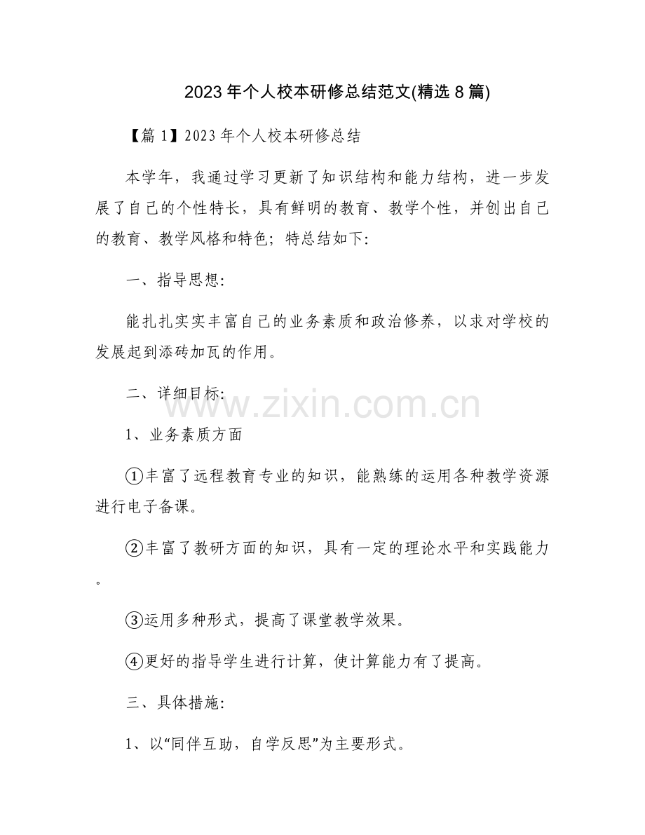 2023年个人校本研修总结范文(8篇).docx_第1页