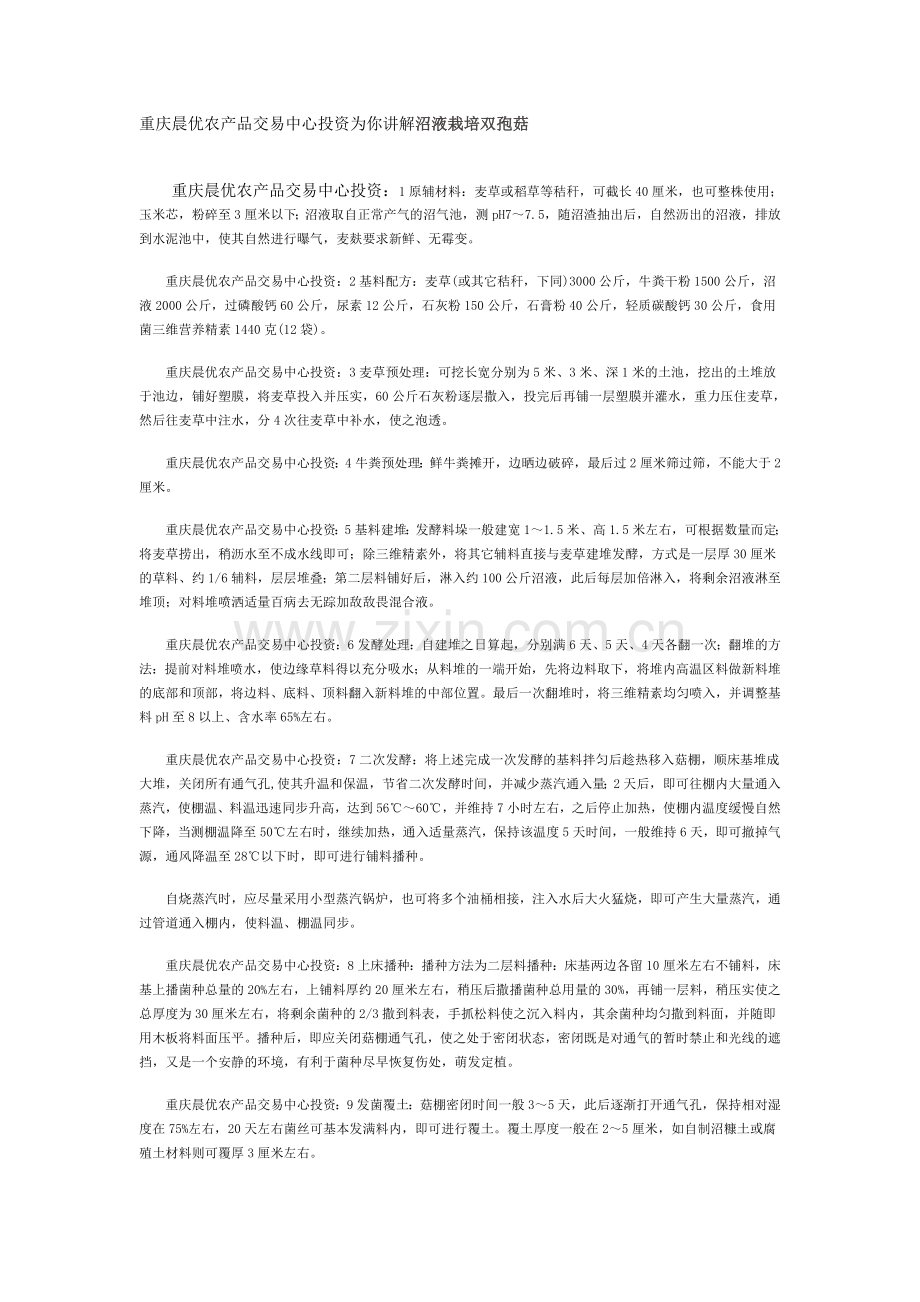 重庆晨优农产品交易中心投资：沼液栽培双孢菇.doc_第1页