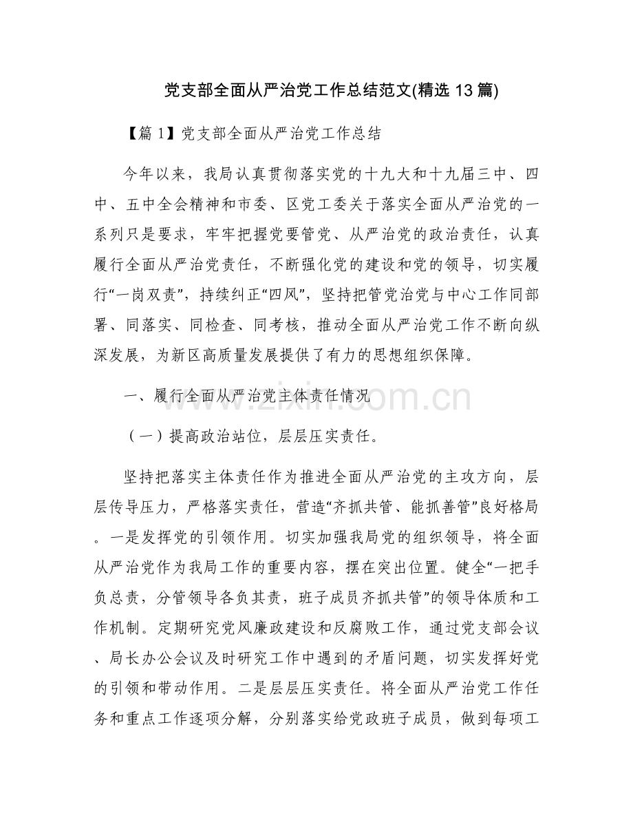 党支部全面从严治党工作总结范文(13篇).docx_第1页