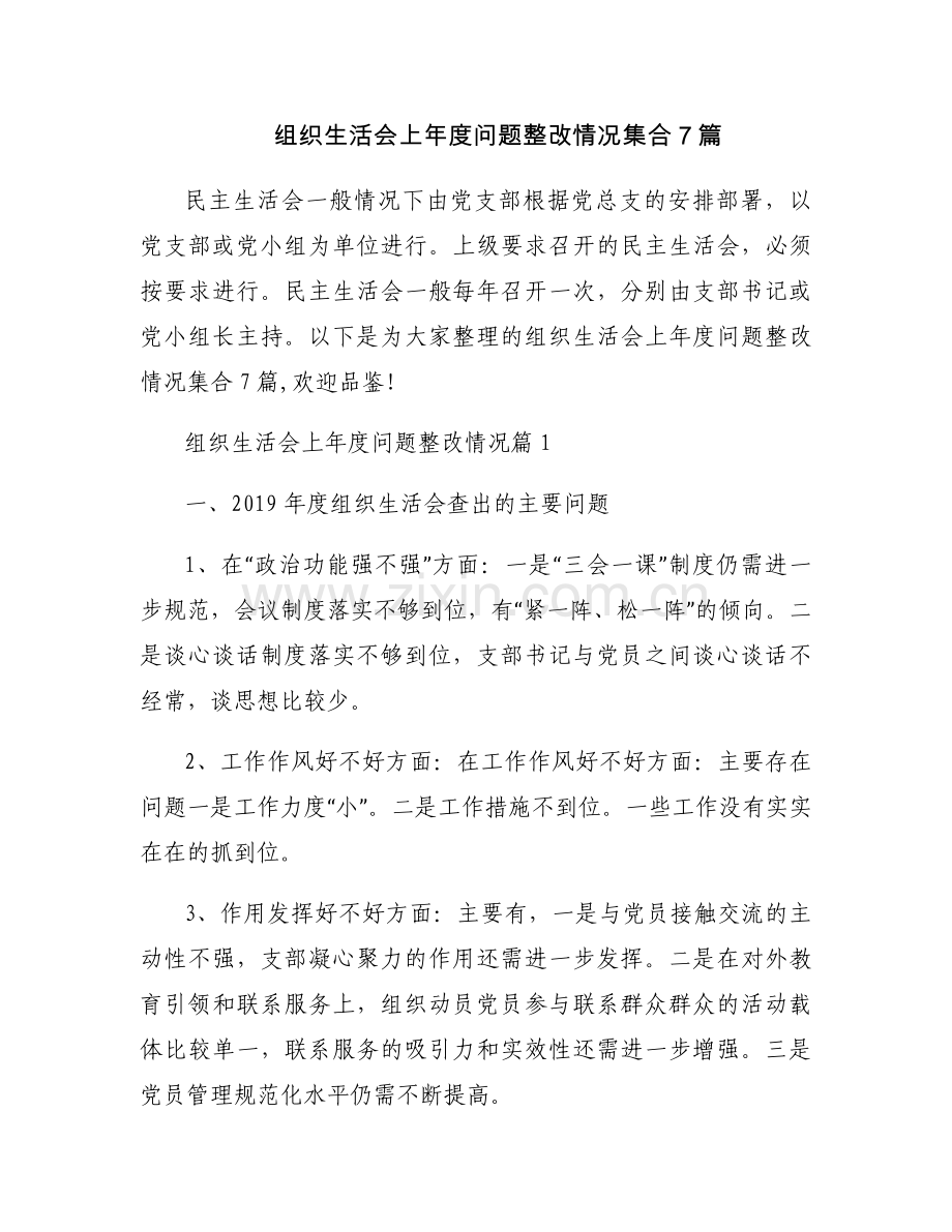 组织生活会上年度问题整改情况集合7篇.docx_第1页