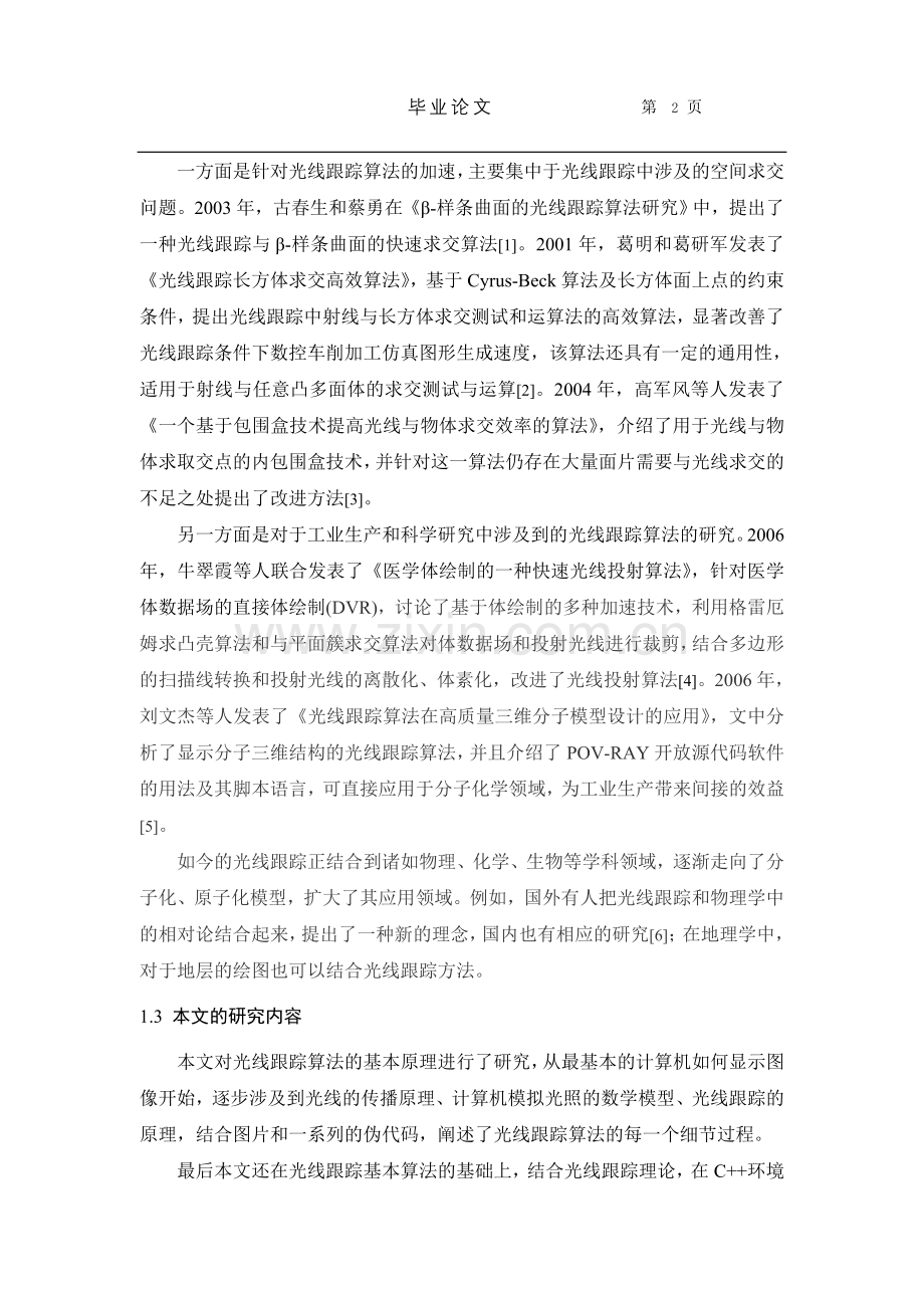 光线跟踪算法的研究与实现论文.doc_第2页