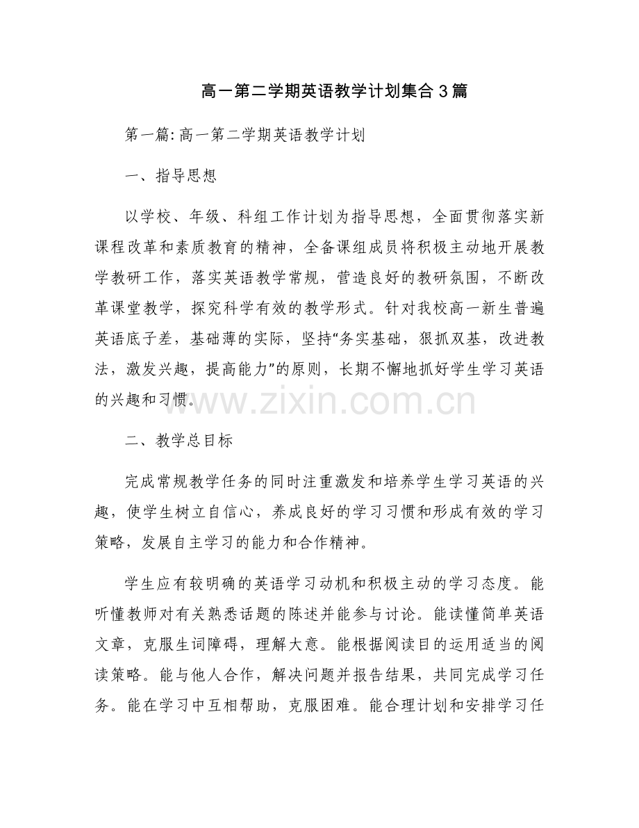 高一第二学期英语教学计划集合3篇.docx_第1页