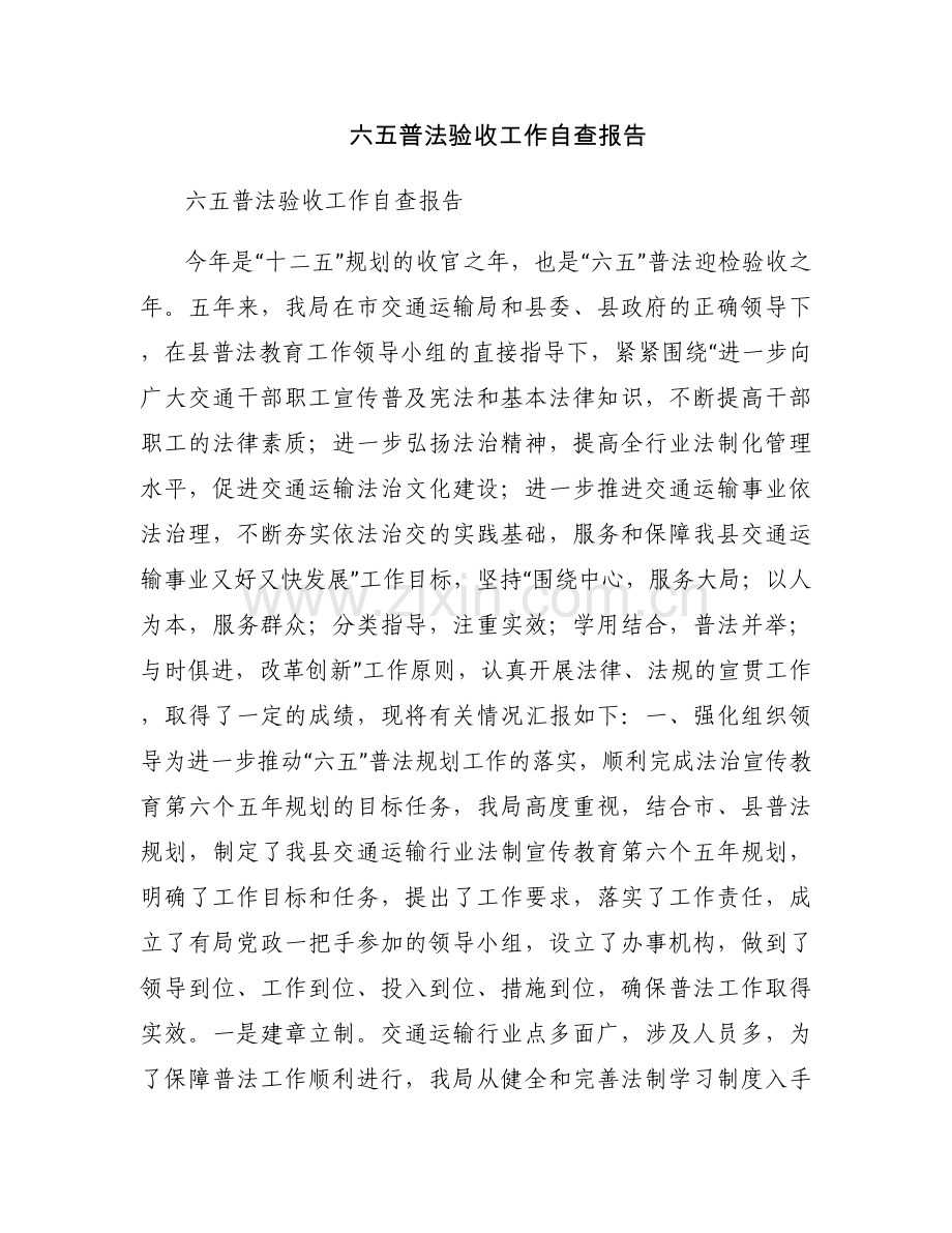 六五普法验收工作自查报告.docx_第1页