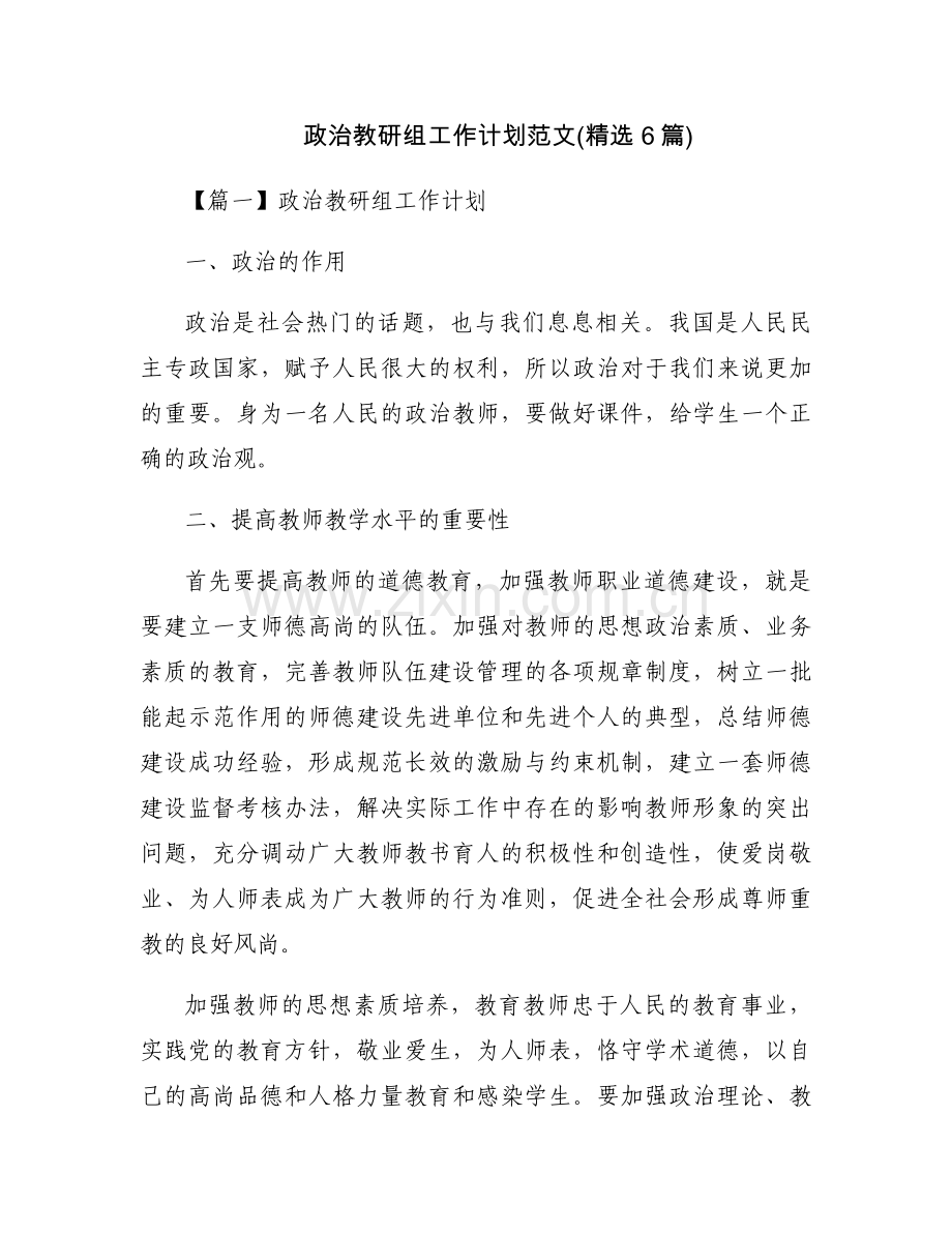 政治教研组工作计划范文(6篇).docx_第1页