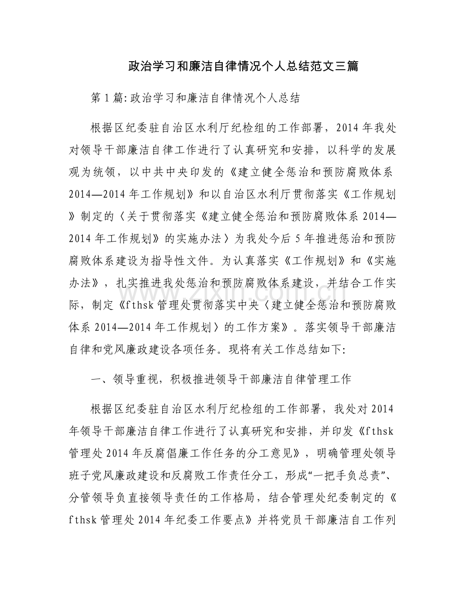 政治学习和廉洁自律情况个人总结范文三篇.docx_第1页