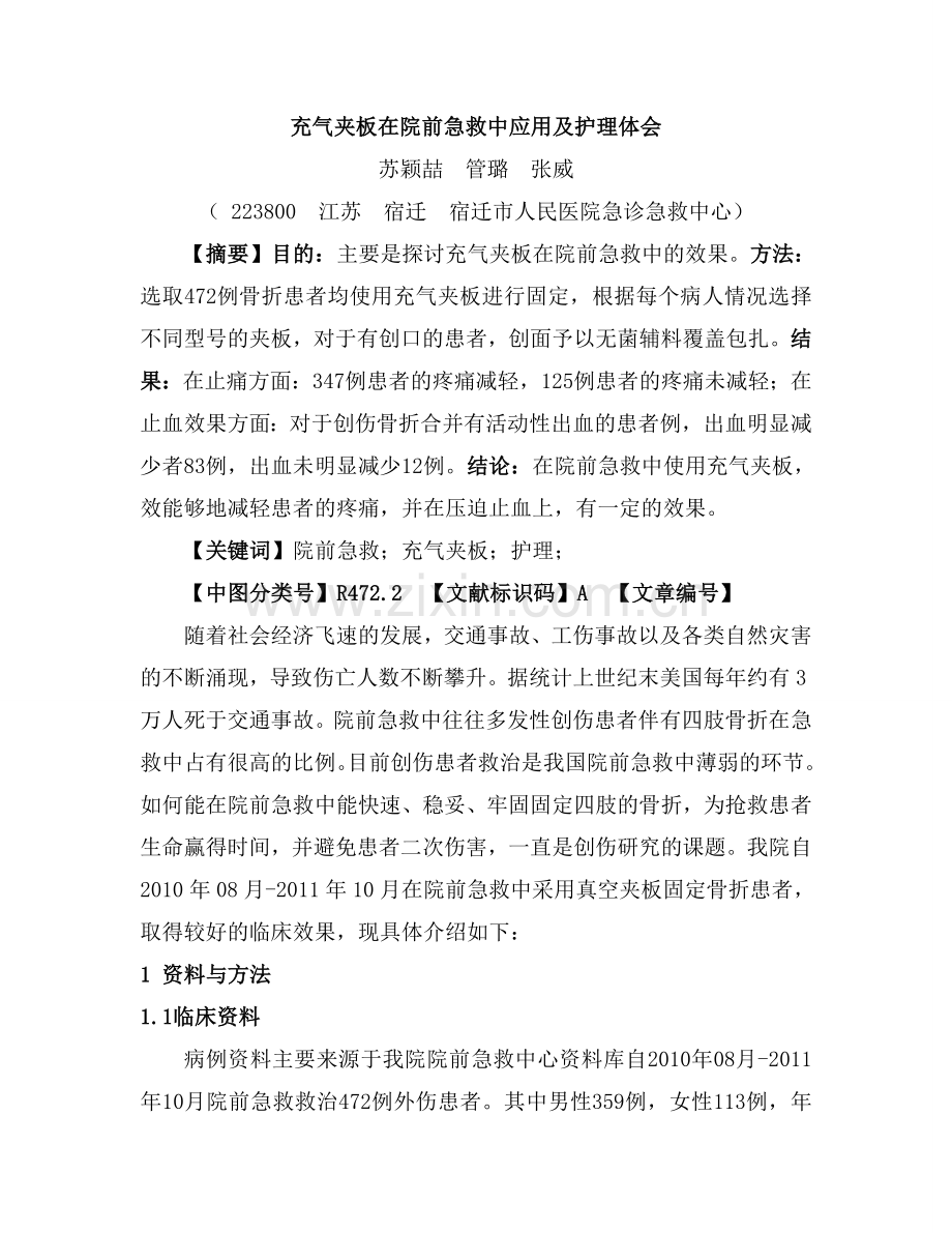 充气夹板在院前急救中应用护理观察.doc_第1页