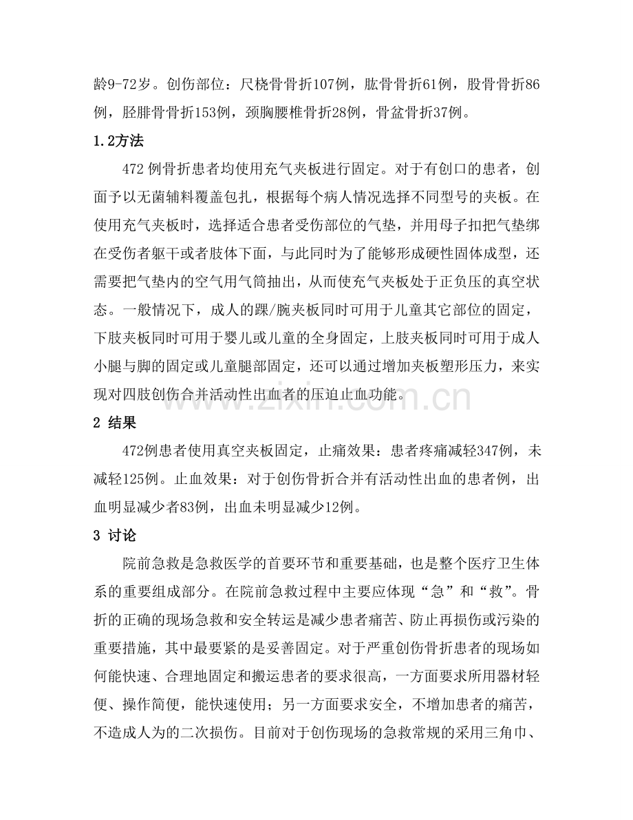 充气夹板在院前急救中应用护理观察.doc_第2页