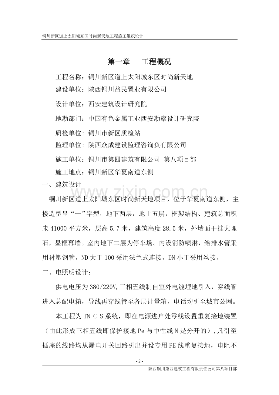 时尚新天地施工组织设计.doc_第2页