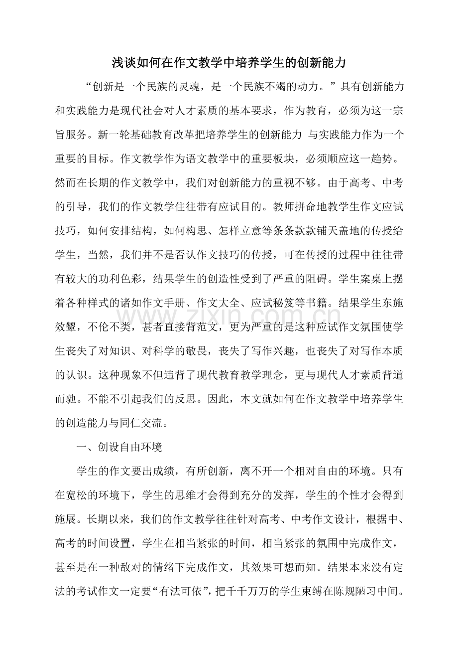 浅谈如何在作文教学中培养学生的创新能力.doc_第1页