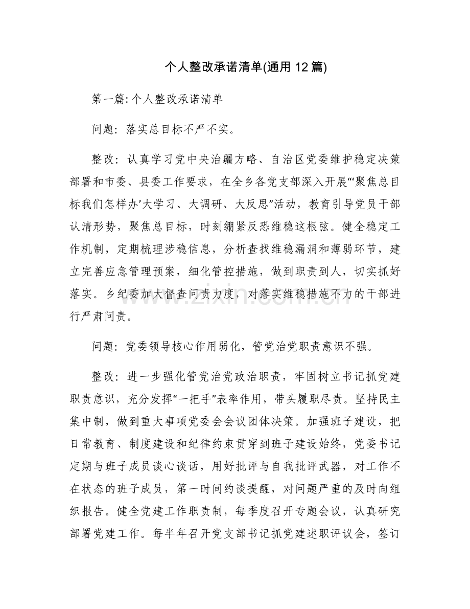 个人整改承诺清单(通用12篇).docx_第1页