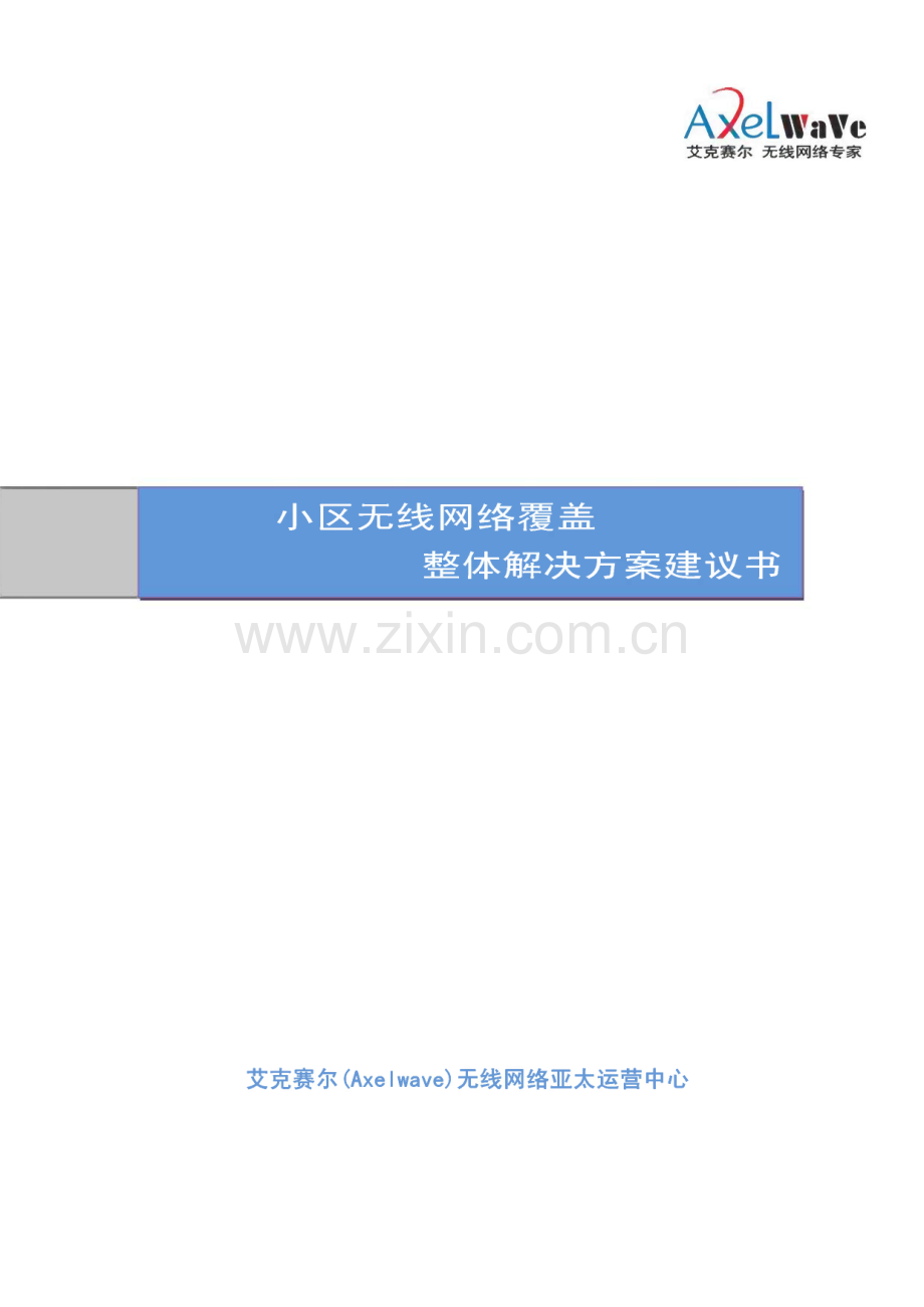 艾克赛尔-小区无线网络覆盖整体解决方案建议书.pdf_第1页
