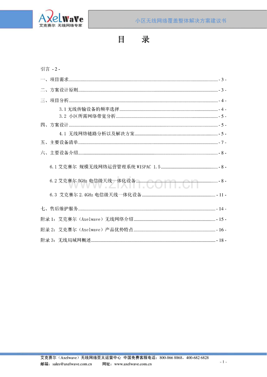 艾克赛尔-小区无线网络覆盖整体解决方案建议书.pdf_第2页