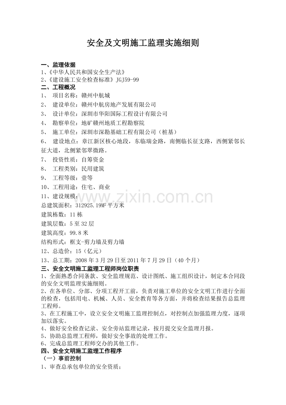 赣州中航城项目安全文明施工监理实施细则.doc_第1页